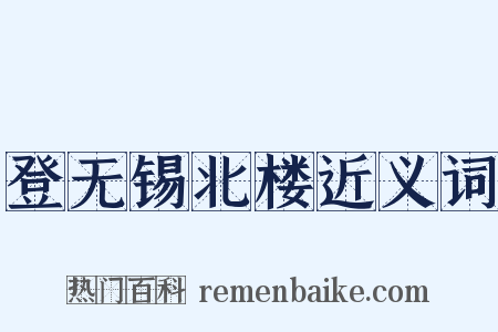 登无锡北楼近义词是什么意思的图片